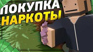 ПОКУПКА НАРКОТИКОВ НА RP LIFE СЕРВЕРЕ В UNTURNED [3.21.4.0]