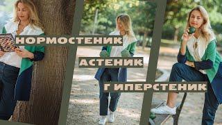 Как за 1 секунду узнать тип телосложения?