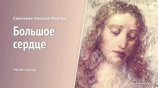 Светлана Коппел-Ковтун. «Большое сердце». Андрею Платонову