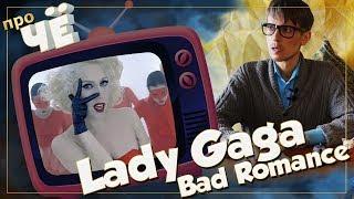 Любовь или Захер-Мазох? Lady Gaga - Bad Romance: Перевод и разбор песни