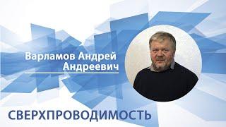 Варламов Андрей - Лекция "Сверхпроводимость"