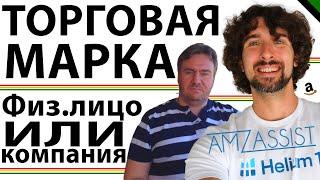 Регистрация Торговой Марки На Амазон: На Физ. Лицо или Компанию - Как Лучше?