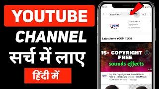 Youtube channel search me kaise laye | channel search me kaise laye |channel search me kyu nahi aata