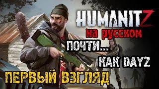 HumanitZ - Прохождение на русском - ПЕРВЫЙ ВЗГЛЯД И ОБЗОР -  НОВАЯ ВЫЖИВАЛКА КАК DAYZ