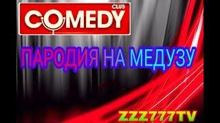 #5 COMEDY CLUB | Пародия Медузы