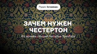 Зачем нужен Честертон | Дух английской литературы. Архив лекций Натальи Трауберг. Часть 6. АУДИО