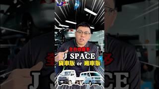 J SPACE 貨車版改裝首發來了 , 換上JK RACING S2等級 避震器+升級16吋鋁圈 ~車宮保修