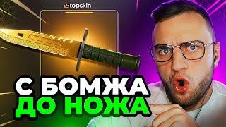 🟥 TOPSKIN с БОМЖА до НОЖА в КС ГО - ЭТО НАДО ВИДЕТЬ... ВЫБИЛ НОЖ с 400 Р в КС ГО