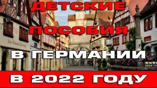 Детские пособия в Германии в 2022 году Сколько платят на детей в Германии 2022