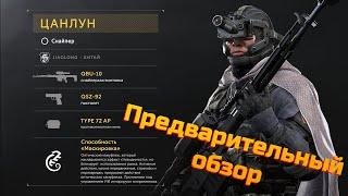 Снайпер Цанлун. Предварительный обзор. Калибр игра