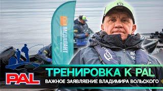 Важное заявление Владимира Вольского. Тренировка и подготовка к PAL