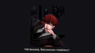 Натаниэль Веснински плейлист 1/2 RUS | Всё ради игры плейлист