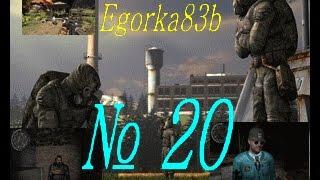 STALKER НОВЫЙ АРСЕНАЛ 4.0 серия № 20 ЧАЭС-2 (встреча с докторм монолитом)