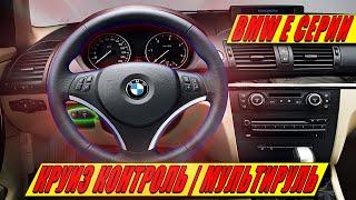 УСТАНОВКА | ДООСНАЩЕНИЕ КРУИЗ-КОНТРОЛЕМ BMW E87 116I