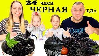 24 ЧАСА ЧЕРНАЯ ЕДА Челлендж / Чао Юля