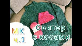 Свитер с косами, связан спицами регланом сверху, подробный МК, часть 1/ Tutoriel pull tricoté