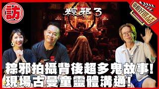 總監製親說《粽邪》系列幕後更恐怖的真實鬼故事ft. 晴明 @ghosthunter4768 True horror of The Rope Curse【電癮好選喆Top movie picks】