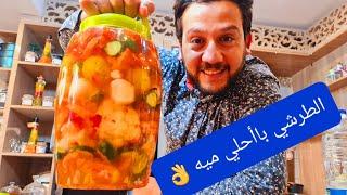 مخلل والطرشي بقي بس هتشربي ميته (رمضان كريم )