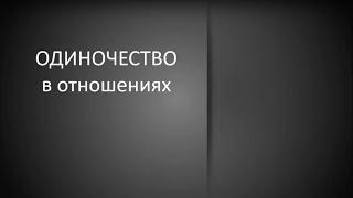 Страх одиночества, как избавиться? Одиночество в отношениях, как выйти? Теория и практика. Яровой.