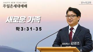 춘천온누리교회 | 주일 온세대예배 | 새로운 가족(막3:31-35) [1월 26일]