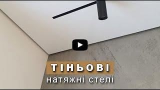 ТІНЬОВІ стелі. Натяжні стелі з тіньовим швом. Тіньовий зазор.