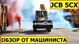 Экскаватор-погрузчик JCB 5CX — обзор от машиниста