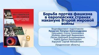 Страны Европы и США в 1918–1939 гг.. Тема 5. Борьба против фашизма в европейских странах