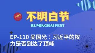 【Bay Area BumingbaiFest】Wu Guoguang: Has Xi Jinping's Power Reached its Peak?