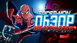 ОБЗОР SPIDER-MAN: Web of Shadows — Паутина теней