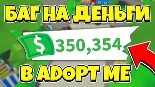 НЕ КЛИКБЕЙТ | РЕАЛЬНЫЙ БАГ на МНОГО ДЕНЕГ в ADOPT ME!