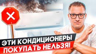 Какие кондиционеры нельзя покупать? Топ 5 правил при покупке кондиционера