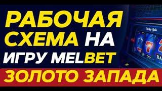 MELBET CASINO | ЗОЛОТО ЗАПАДА ДЕМО |  СХЕМА ЗОЛОТО ЗАПАДА |  МЕЛБЕТ ЗОЛОТО ЗАПАДА