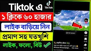 Tiktok ১ ক্লিকে ৬০ হাজার লাইক নিন || tiktok like  || how to get more views and likes on tiktok 2025