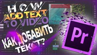  Как добавить текст в Adobe Premiere Pro? (Для любой версии)