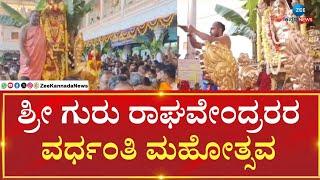 Sri Guru Raghavendra Matt | 6 ದಿನಗಳಿಂದ ನಡೆದ ವರ್ಧಂತಿ ಮಹೋತ್ಸವಕ್ಕೆ ತೆರೆ