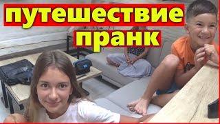 ПРАНК ЕДЕм В ПутешествиеПранк над Лиза НайсPranks Liza Nice