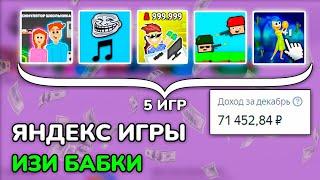 Мой Заработок за 5 игр для Яндекс Играх: Все Секреты