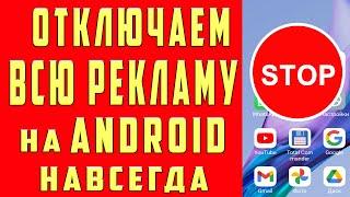 Как ОТКЛЮЧИТЬ ВСЮ РЕКЛАМУ на Телефоне Андроид ПОЛНОСТЬЮ ? Без программ и приложений! ПРОСТОЙ СПОСОБ