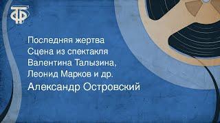 Александр Островский. Последняя жертва. Сцена из спектакля. Валентина Талызина, Леонид Марков (1973)