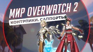 3 Контрпика каждого Саппорта в Overwatch 2 на каждой роли. Мир Overwatch 2 #21.