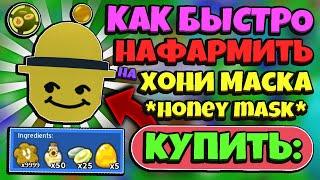 *HONEY MASK* КАК БЫСТРО НАФАРМИТЬ на МЕДОВУЮ МАСКУ в СИМУЛЯТОРЕ ПЧЕЛОВОДА! in Bee Swarm Simulator