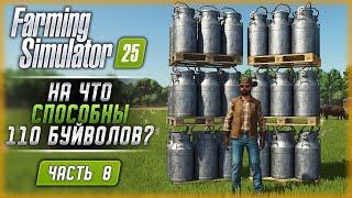 МОРЕ МОЛОКА И ДЕНЕГ? НА ЧТО СПОСОБНЫ 110 БУЙВОЛОВ! | Farming Simulator 25  | Часть #8