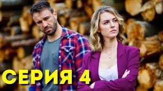 О чем не расскажет река (Серия 4)