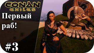 Поймал первого раба! Conan Еxiles isle of siptah #3|Сезон 3| Конан экзайл