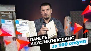 Панель АкустикГипс Basic за 100 секунд! | Говорим о звукоизоляции просто | Обучение с ТехноСонус