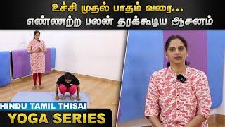 உச்சி முதல் பாதம் வரை... எண்ணற்ற பலன் தரக்கூடிய ஆசனம் | Episode 47 | HTT