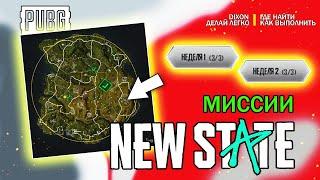 Миссии Pubg New State - Где Найти и Как Выполнить Легко! 1 Неделя и 2 Неделя SURVIVOR PASS