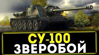 СУ-100 - ЗВЕРОБОЙ! ОБЗОР ТАНКА! WOT