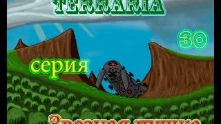 terraria прохождение 30 серия - ( Звездная пушка )