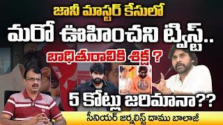 Jani Master @ttacked By Victim, Pawan Kalyan Big Twist ? | Daamu Balaji Diaries